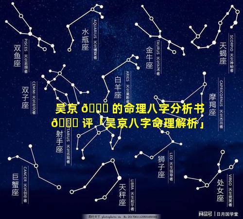 吴京 🐘 的命理八字分析书 🐎 评「吴京八字命理解析」